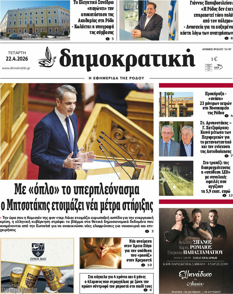 Δημοκρατική Ρόδου