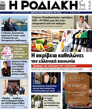 Πρωτοσέλιδο Η Ροδιακή