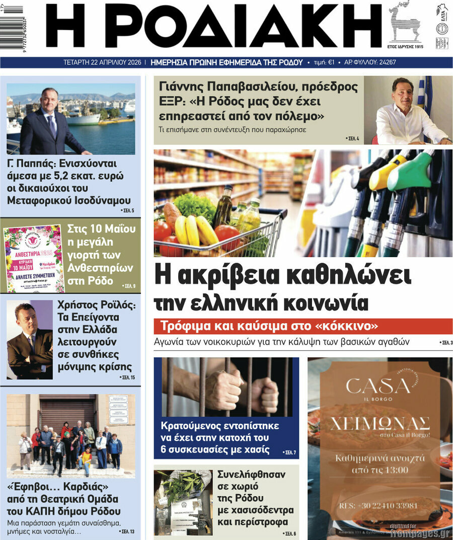 Η Ροδιακή