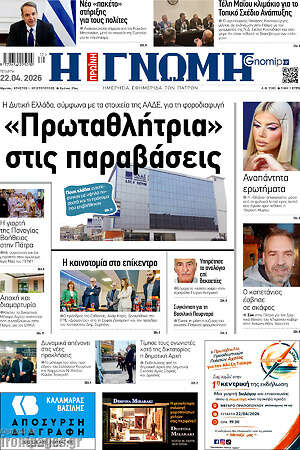 Πρωτοσέλιδο Η Γνώμη