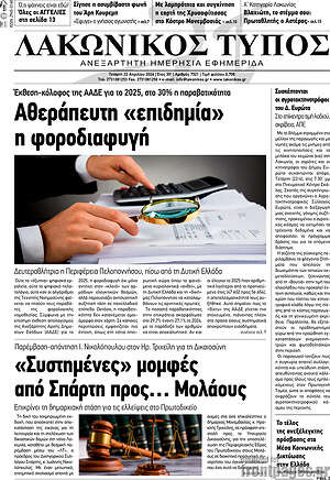 Πρωτοσέλιδο Λακωνικός Τύπος