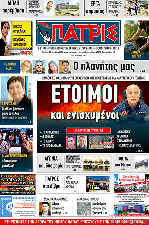 Πρωτοσέλιδο Πατρίς