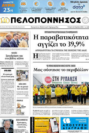 Πρωτοσέλιδο Πελοπόννησος
