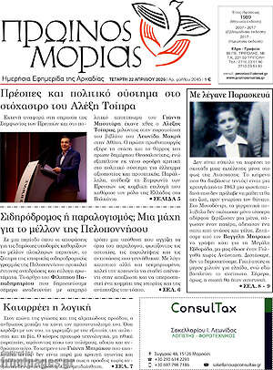 Πρωτοσέλιδο Πρωινός Μοριάς