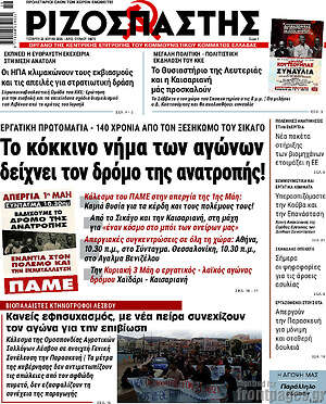 Ριζοσπάστης: Το κόκκινο νήμα των αγώνων δείχνει τον δρόμο της ανατροπής!