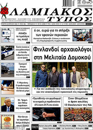 Πρωτοσέλιδο Λαμιακός Τύπος