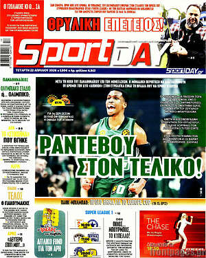 Πρωτοσέλιδο εφημερίδας Sport Day - protoselida