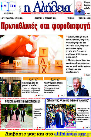Πρωτοσέλιδο Η Αλήθεια