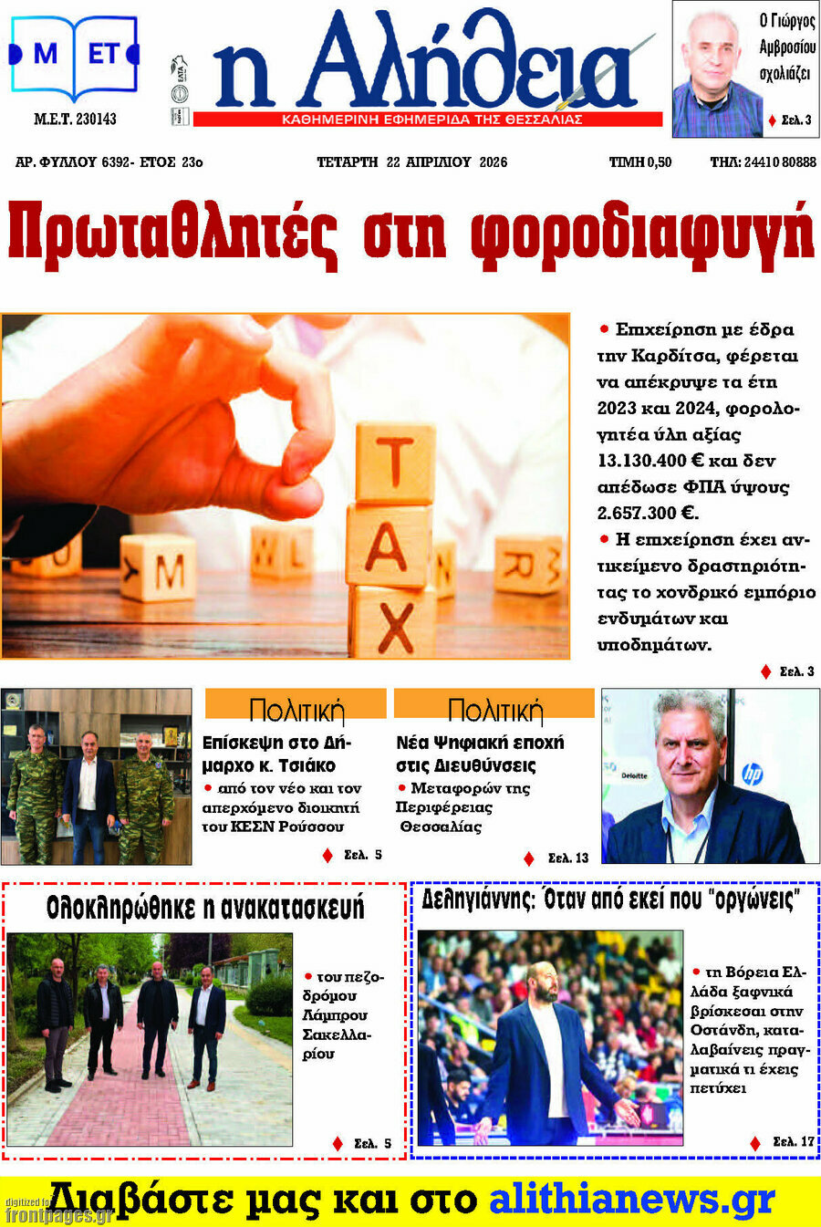 Η Αλήθεια