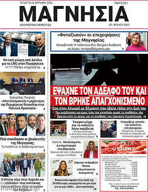 Πρωτοσέλιδο Μαγνησία