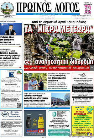 Πρωτοσέλιδο Πρωινός Λόγος