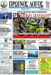 /Πρωινός Λόγος