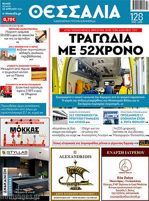 Πρωτοσέλιδο Θεσσαλία