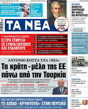 Τα Νέα: Τα κράτη-μέλη της ΕΕ πάνω από την Τουρκία 