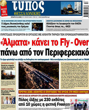 Πρωτοσέλιδο εφημερίδας Τύπος Θεσσαλονίκης - protoselida