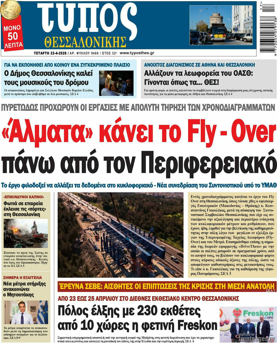 Τύπος Θεσσαλονίκης