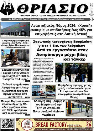 Πρωτοσέλιδο Θριάσιο