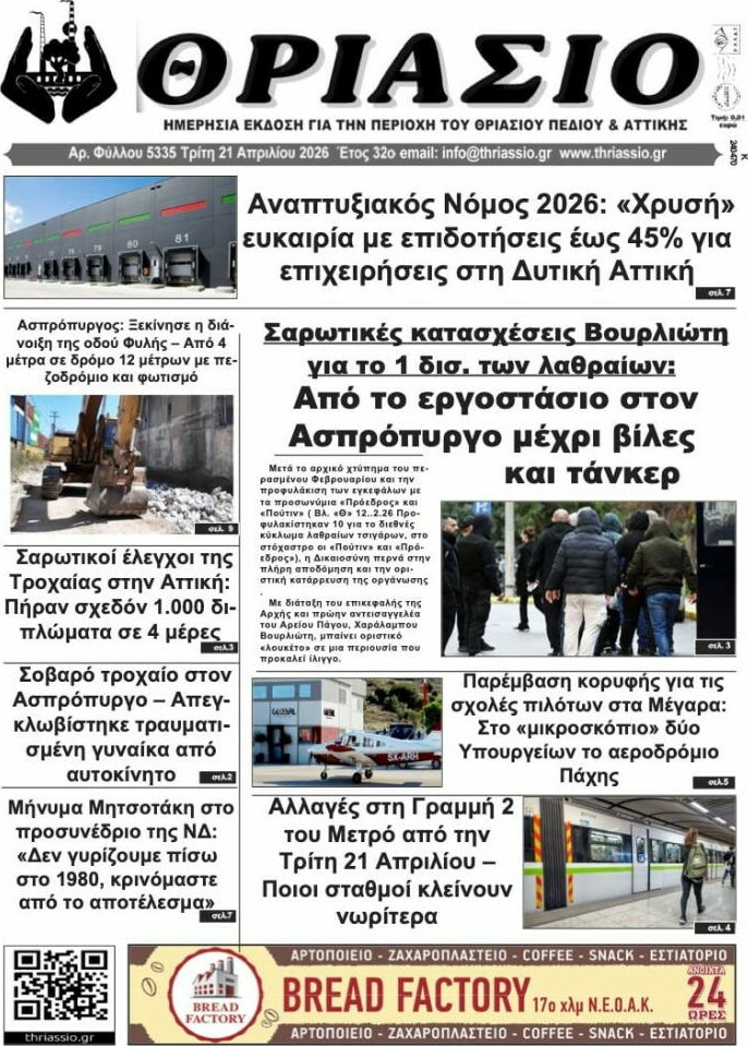 Θριάσιο