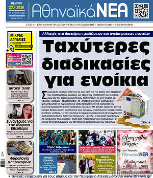 Πρωτοσέλιδο Αθηναϊκά Νέα