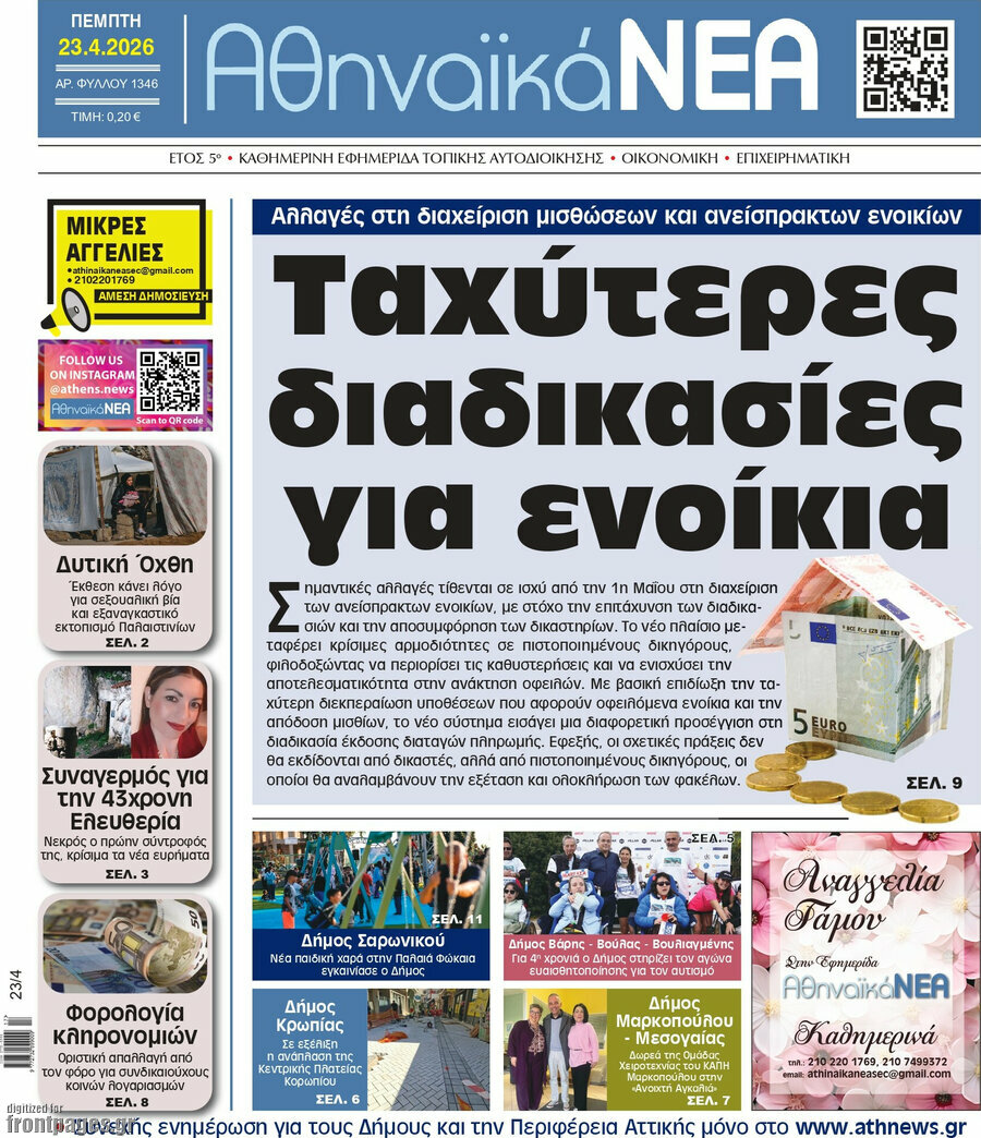 Αθηναϊκά Νέα