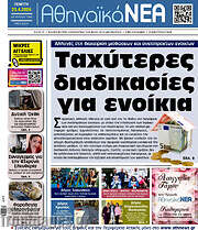 /Αθηναϊκά Νέα