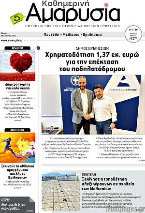 Πρωτοσέλιδο Καθημερινή Αμαρυσία