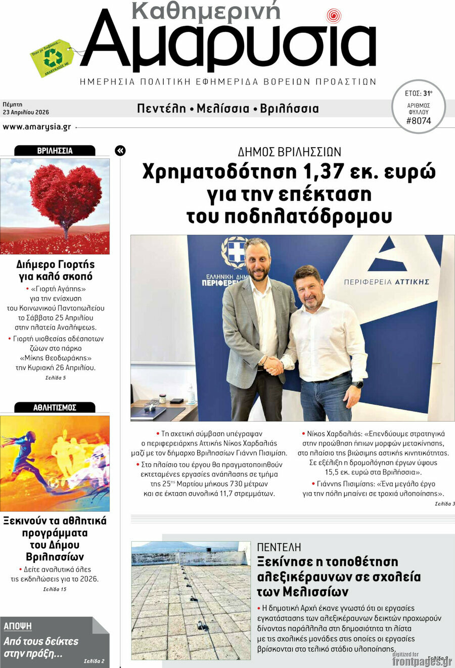 Καθημερινή Αμαρυσία