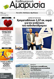/Καθημερινή Αμαρυσία
