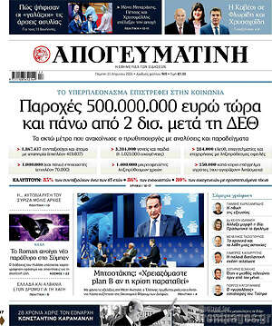 Απογευματινή: Παροχές 500.000.000 ευρώ τώρα και πάνω από 2 δισ. μετά τη ΔΕΘ