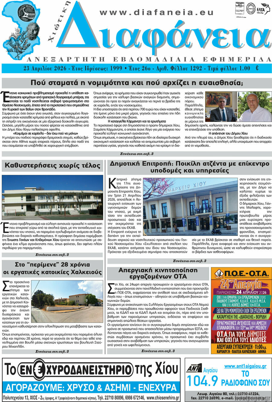 Χιώτικη Διαφάνεια