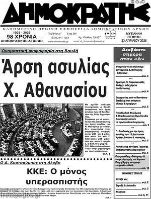 Πρωτοσέλιδο Δημοκράτης