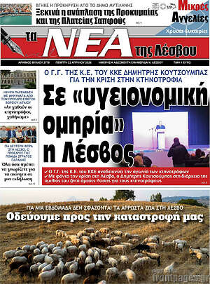 Πρωτοσέλιδο Νέα της Λέσβου