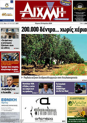 Πρωτοσέλιδο Αιχμή
