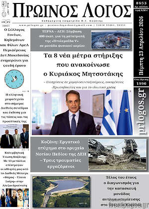 Πρωτοσέλιδο Πρωινός Λόγος