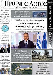 /Πρωινός Λόγος