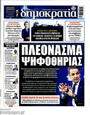 Πρωτοσέλιδο εφημερίδας Δημοκρατία - protoselida