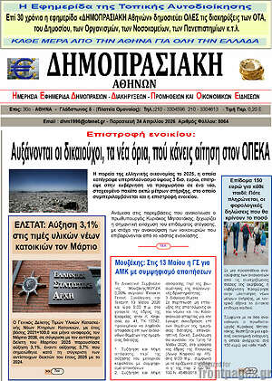 Πρωτοσέλιδο Δημοπρασιακή Αθηνών