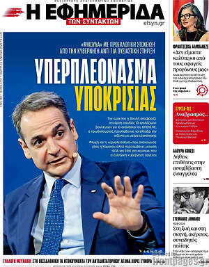 Η εφημερίδα των συντακτών: Υπερπλεόνασμα υποκρισίας