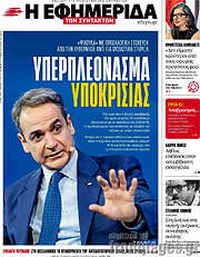 /Η εφημερίδα των συντακτών