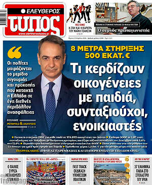 Ελεύθερος Τύπος: Τι κερδίζουν οικογένειες με παιδιά, συνταξιούχοι, ενοικιαστές