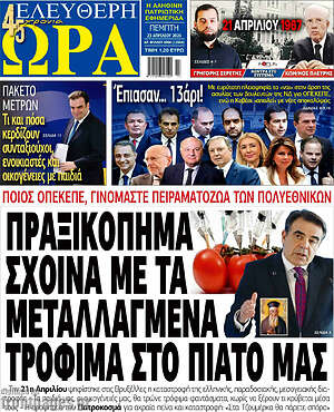 Πρωτοσέλιδο εφημερίδας Ελεύθερη ώρα - protoselida
