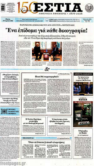 Πρωτοσέλιδο εφημερίδας Εστία - protoselida