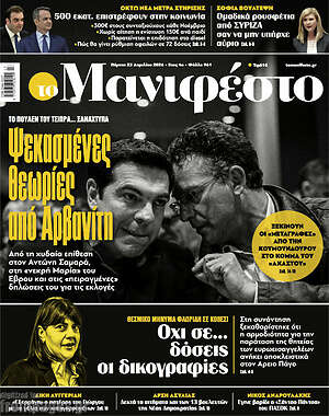 Πρωτοσέλιδο εφημερίδας Manifesto - protoselida