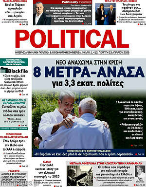 Πρωτοσέλιδο εφημερίδας Political - protoselida