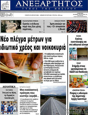 Πρωτοσέλιδο Ανεξάρτητος