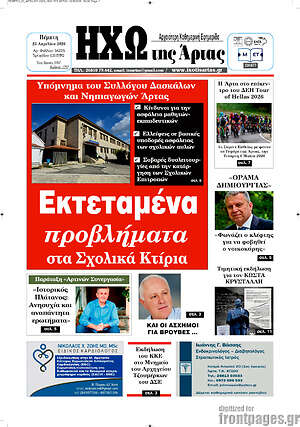 Πρωτοσέλιδο Ηχώ της Άρτας
