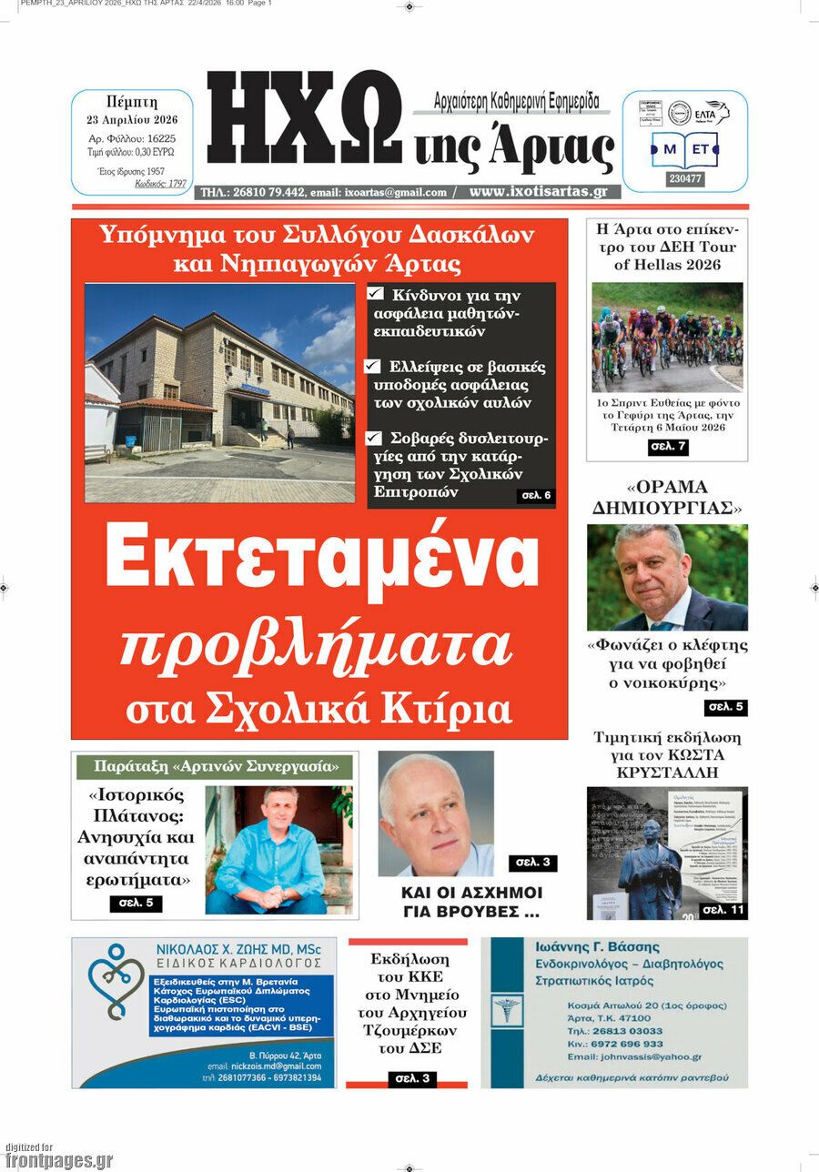 Ηχώ της Άρτας