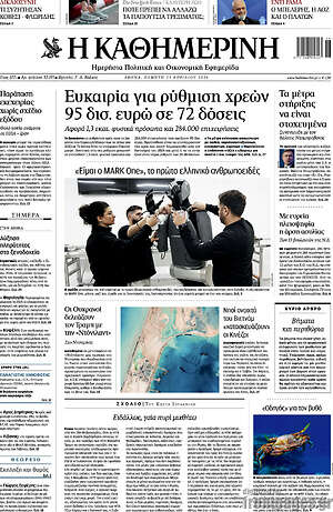 Η Καθημερινή: Ευκαιρία για ρύθμιση χρεών 95 δισ. ευρώ σε 72 δόσεις