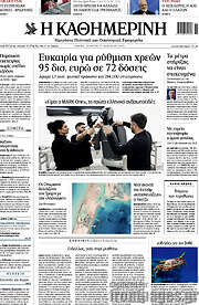 /Η Καθημερινή