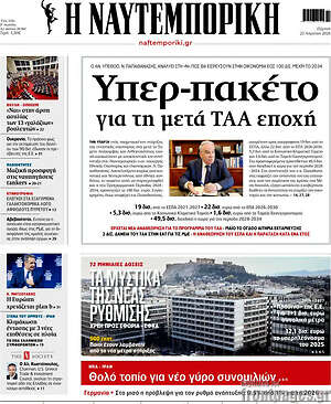 Η Ναυτεμπορική: Υπερ-πακέτο για τη μετά ΤΑΑ εποχή